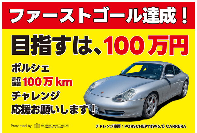 【クラファン目標達成、ネクストゴールへ!】ポルシェ996走行距離100万kmチャレンジ