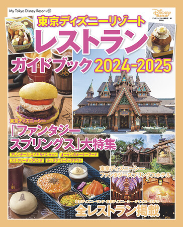 パークで何食べる？　がすぐに探せるINDEXやレストランMAPが便利すぎる！　「東京ディズニーリゾート(R)レストランガイドブック2024―2025」はパークの全レストランを網羅！　10月3日発売