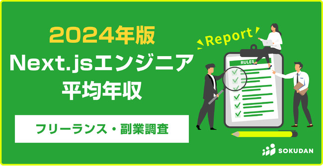 【年収1,026万円】Next.jsエンジニア2024年最新|フリーランス副業調査