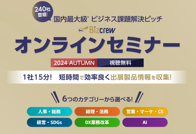 240社 出展企業によるオンラインセミナーを公開／DX 総合EXPO・BIJ