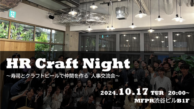 企業人事交流会 HR Craft Night -vol.23を10月17日(木)に開催!