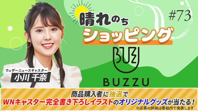 au PAY マーケットのライブTVでウェザーニュースキャスターと一緒にオリジナルグッズが作れる「ライブTV × BUZZU」を配信