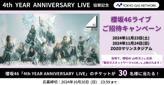 東京ガスネットワーク 櫻坂46「4th YEAR ANNIVERSARY LIVE」協賛記念櫻坂46ライブ　30名様　ご招待キャンペーン