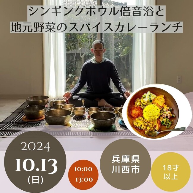シンギングボウル倍音浴と 地元野菜のスパイスカレーランチ<兵庫県川西市>