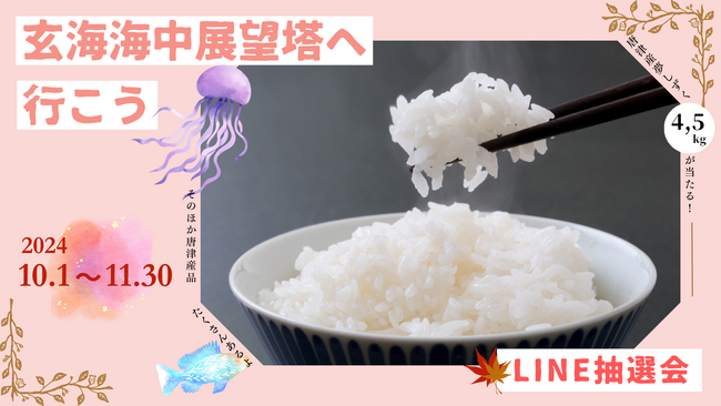玄海海中展望塔へ行こう!唐津の特産品が当たるLINE抽選会 第3弾