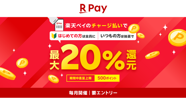 「楽天ペイ」、チャージ払いで最大20%還元キャンペーンを実施