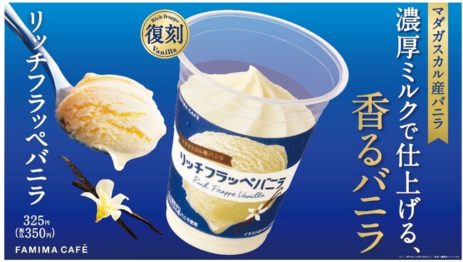 マダガスカル産バニラを使用　濃厚ミルクで仕上げる、香るバニラをご賞味あれ！「リッチフラッペバニラ」10月1日（火）発売～お客さまのご要望にお応えし復活！～