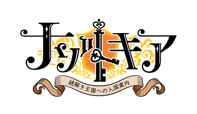 西武線沿線初の9市区町広域連携による周遊型イベント「ナゾトキア～謎解き王国への入国案内～」が11月1日よりスタート！