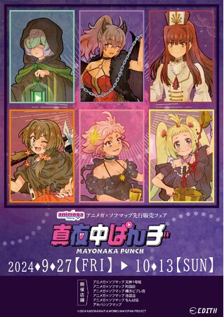 TVアニメ「真夜中ぱんチ」の描き下ろしイラスト「アルカナ！」を使用したグッズがアニメガ×ソフマップで先行販売開始！