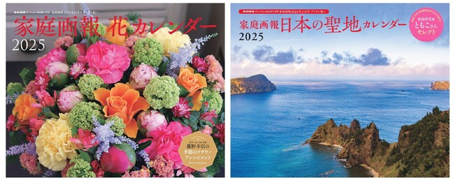 2025年を華やかに迎える！『家庭画報』編集部が厳選、「花」「日本の聖地」2種のカレンダーを発売