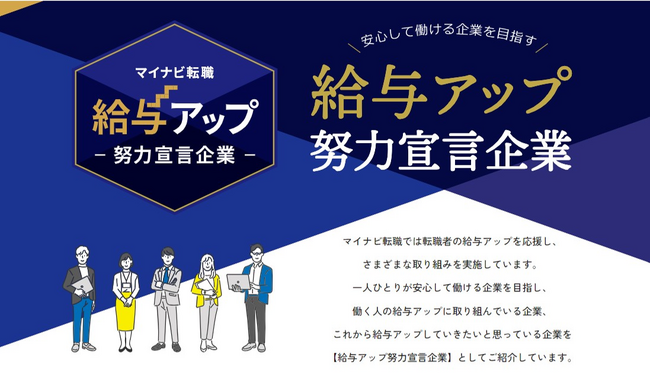 マイナビ転職、求職者の給与アップと企業の賃上げを応援する 「給与アップ努力宣言」に1,132社が賛同!