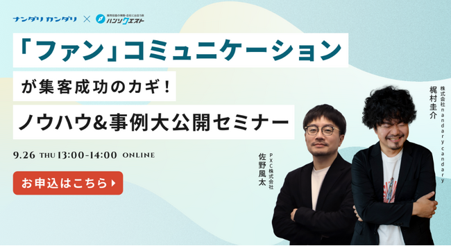 【開催レポート】「ファン」コミュニケーションが集客成功のカギ！ノウハウ&事例大公開セミナー