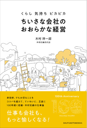 非効率でも大切なことを、ていねいに、正直に。１００年続く老舗・木村石鹸の四代目が語る仕事論。書籍『くらし 気持ち ピカピカ　ちいさな会社のおおらかな経営』9月27日（金）発売