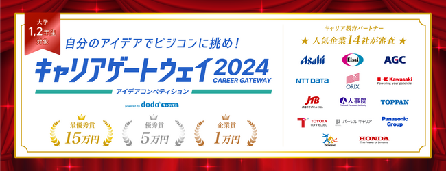 大学1、2年生が「社会課題」を解決するプランを作成して14社の企業にプレゼン 「キャリアゲートウェイ2024」ビジネスコンテストを開催