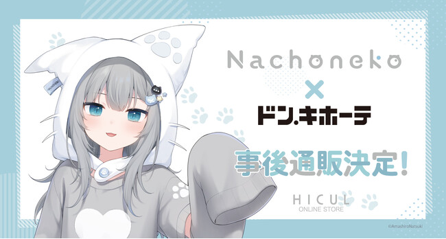 『甘城なつき/Nachoneko』ドン・キホーテコラボグッズがアニメ・漫画版権専門ECサイト『HICUL（ハイカル）』より事後通販開始！