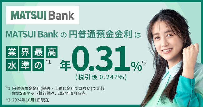 MATSUI Bank、円普通預金金利を業界最高水準 年0.31%(税引前)に引き上げ