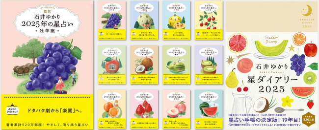 【著者累計520万部超】石井ゆかりの占い本、9月27日 一気に発売！　　文庫 「星栞 2025年の星占い」（１２星座別）、手帳 「星ダイアリー2025」