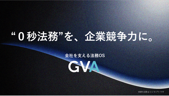 「“0秒法務”を、企業競争力に。」、全社を支える法務OS「GVA」を提供開始