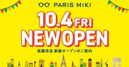 パリミキ 『高蔵寺店』 リニューアルオープンのお知らせ ２０２４年１０月４日（金）オープン！