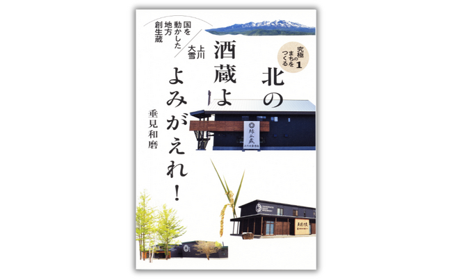 【発売前重版決定！】「酒蔵」で地域を再生したい――元・野村證券マンが北海道の過疎のまちで挑んだ地方創生物語。『北の酒蔵よ よみがえれ！』
