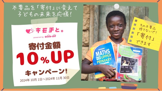 不要品を「寄付」に変えて、ACEと一緒に子どもの未来を応援！ ブックオフ「キモチと。」寄付金額10%UPキャンペーン