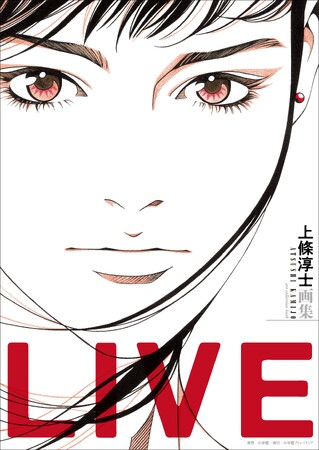 『 上條淳士画集 LIVE 』9月27日発売！　「男はエロく、女はカッコよく」をテーマに描き続けてきた40年の集大成！！