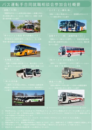 函館・道南地域でバス運転手として働いてみませんか？～バス運転手合同就職相談会を開催～　????初！関東・関西圏お住まいの方対象にオンライン相談も実施????