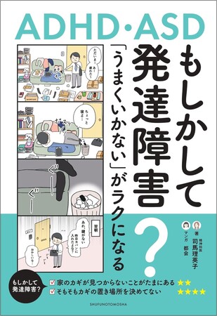 4コマ漫画のセルフチェックで、あなたの生きづらさの理由がわかるかも『もしかして発達障害？「うまくいかない」がラクになるコツ』2024年9月27日（金）発売