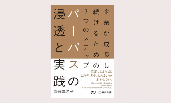 パーパスの策定・浸透を進めている組織のための実践書『企業が成長し続けるための７つのステップ　パーパスの浸透と実践』発売！