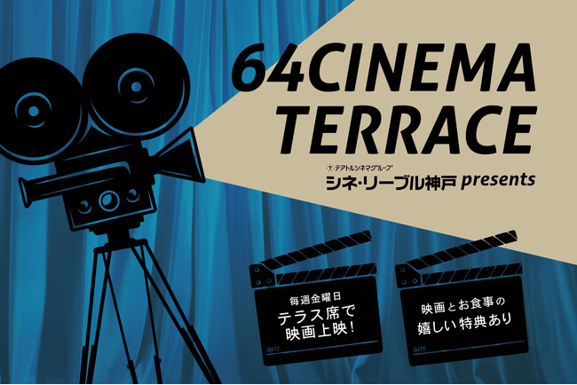 ビストロ × 映画館。芸術の秋に「Bar & Bistro 64」と「シネ・リーブル神戸」がコラボイベント『神戸旧居留地 64 Cinema Terrace』10月4日～10月31日