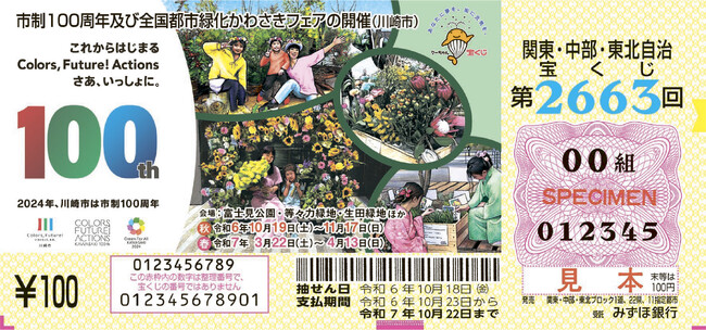 市制100周年及び全国都市緑化かわさきフェア開催デザインの宝くじが発売中！