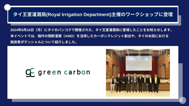 Green Carbon株式会社は、タイ王室灌漑局(Royal Irrigation Department)主催のワークショップに登壇