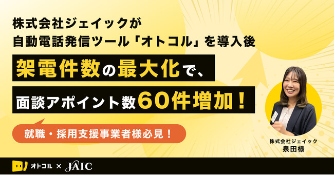 【事例紹介】株式会社ジェイックが自動電話発信ツール「オトコル」を導入後、架電件数の最大化で面談アポイント数60件増加！