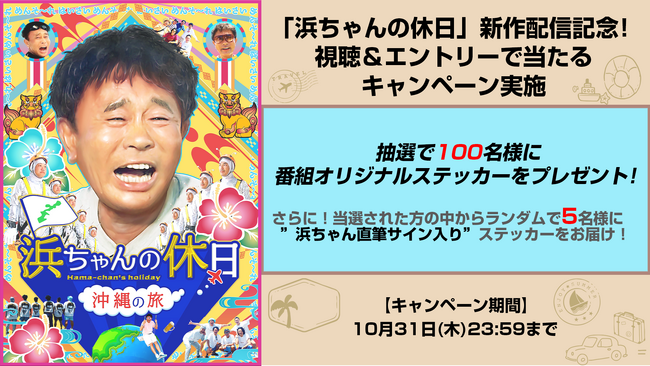 「浜ちゃんの休日～沖縄の旅～」Lemino配信開始記念！浜ちゃんサイン入りステッカーが当たるプレゼントキャンペーンを実施