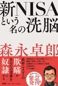 緊急発刊！ 森永卓郎からの警告『新NISAという名の洗脳』9/30発売