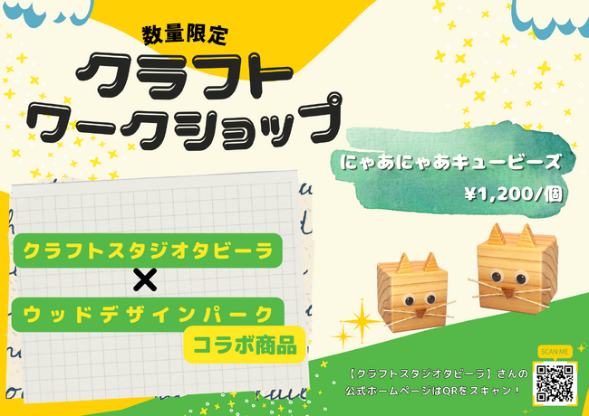 【数量限定】猫好き必見！簡単DIYでオリジナルメモホルダー作成体験『にゃあにゃあキュービーズ』ワークショップ開催！〈愛知県岡崎市〉