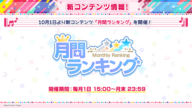 【ガルパ】新コンテンツ「月間ランキング」やイベント・ガチャ情報を公開！