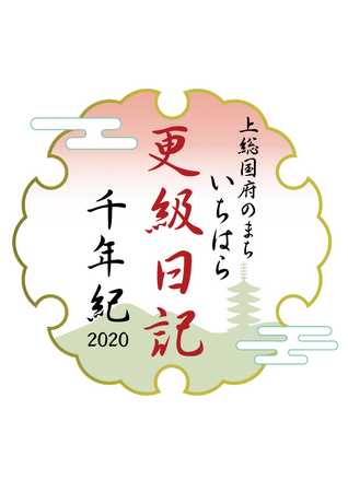 【千葉県市原市】第５回更級日記千年紀文学賞の募集要項を発表