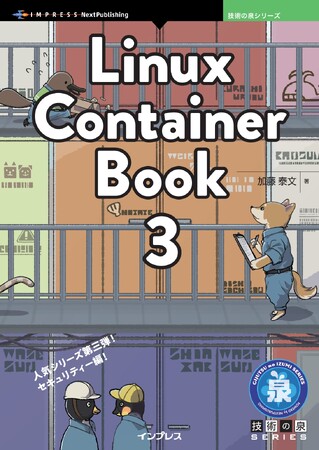 人気シリーズ第三弾！ セキュリティー編！ 『Linux Container Book 3』発行 技術の泉シリーズ、9月の新刊