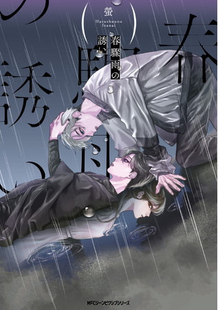孤独な雨に、心惹かれて。『春驟雨の誘い』コミックスが2024年9月27日（金）に発売！