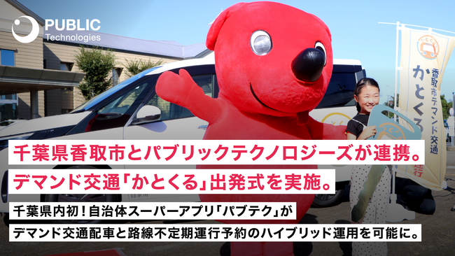 千葉県香取市とパブリックテクノロジーズが連携。デマンド交通「かとくる」出発式を実施。