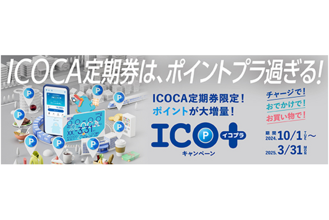 ICOCA定期券で毎日をおトクに！ご好評につき今年度は期間を拡大！ICOCA定期券に様々な特典をプラスしてご利用いただける『ICO＋』(イコプラ)を実施します