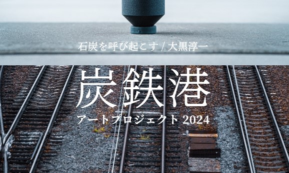 「炭鉄港アートプロジェクト2024/石炭を呼び起こす」が9/29(日)から開催!