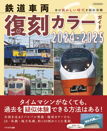 あの懐かしい時代を疑似体験！ 『鉄道車両 復刻カラーガイド2024-2025』 発売