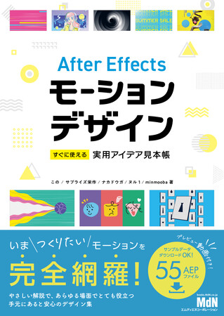 『After Effectsモーションデザイン　すぐに使える実用アイデア見本帳』発売。いまつくりたいモーションを完全網羅！ 手元にあると安心のデザイン集