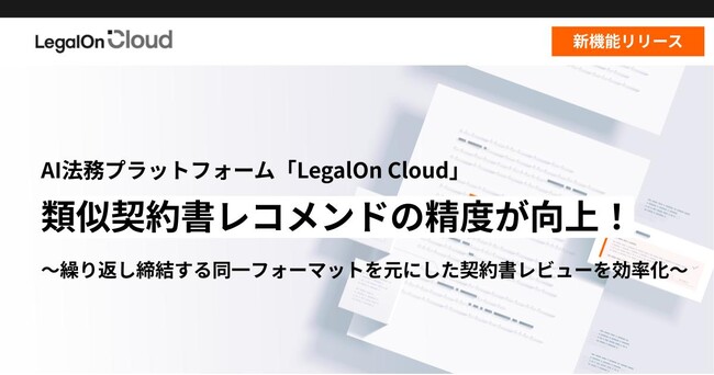 AI法務プラットフォーム「LegalOn Cloud」、類似契約書レコメンドの精度が向上!