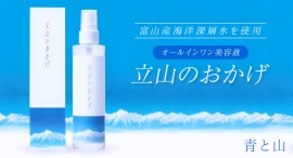 赤ちゃんを守る“羊水”に近い、神秘のミネラルバランス！富山の海と山がもたらす“海洋深層水” を配合した美容液「立山のおかげ」が、ポイ活サイトPotatoに登場