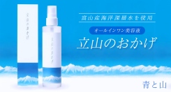 赤ちゃんを守る“羊水”に近い、神秘のミネラルバランス！富山の海と山がもたらす“海洋深層水” を配合した美容液「立山のおかげ」が、ポイ活サイトPotatoに登場