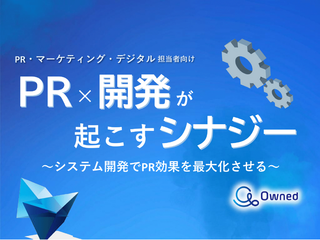 PR・マーケティング・デジタル担当者向け｜PR×開発で効果を最大化するシナジー紹介レポートを無料公開【2024年9月版】