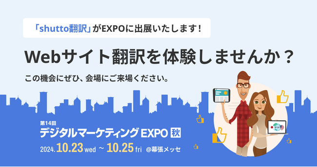 10月23日から開催！shutto翻訳が 営業・デジタル マーケティング Week 2024「第14回 デジタル マーケティング EXPO 秋」に出展します。